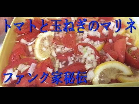 ファンク家秘伝 トマトと玉ねぎのマリネ