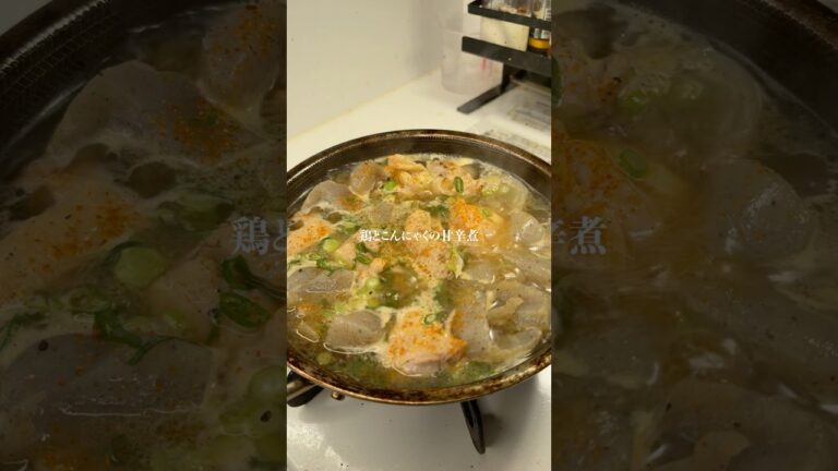 マジで美味い『鶏とこんにゃくの甘辛煮』作りました✨作り方はコメント欄へ➡️#簡単レシピ #ズボラ #時短レシピ #ズボラレシピ