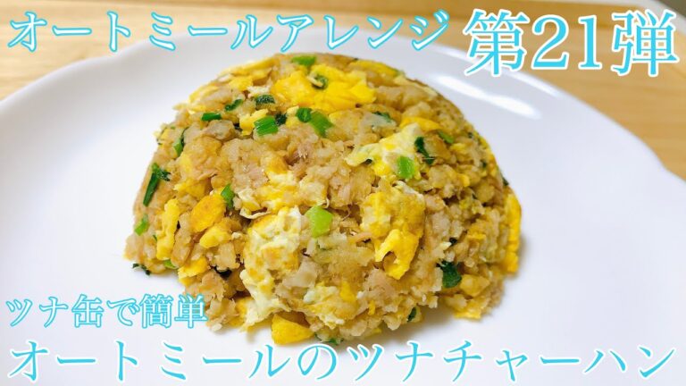 【オートミール】オートミールのツナチャーハン/オートミールアレンジ/オートミールレシピ/オートミール料理/ダイエット食事/一人暮らし/美容師/料理動画/ダイエットメニュー/男飯/ダイエット