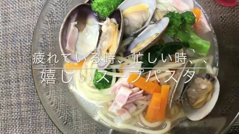 入れるだけお助けスープパスタ〜すぐ出来て便利、忙しい時 疲れた時に〜