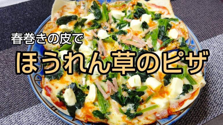 春巻きの皮でパリパリ！ほうれん草のピザ