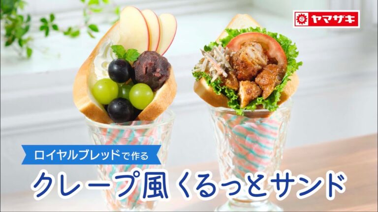 【ロイヤルブレッド】食パンでフルーツや惣菜をくるっと巻いた「クレープ風くるっとサンド」：ヤマザキッチン＜山崎製パン公式レシピ＞