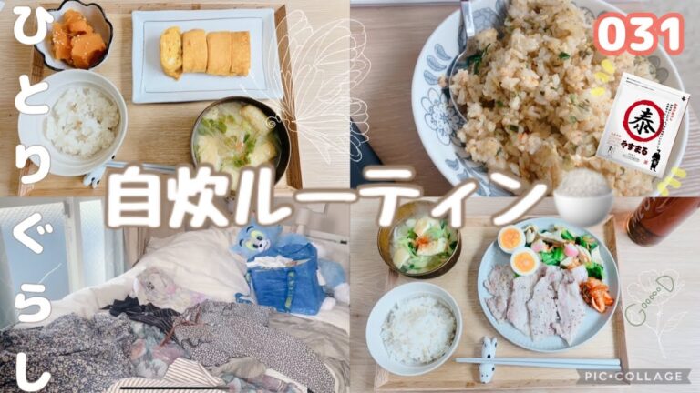 【031 自炊ルーティン】衣替え｜忙しい日はやすまるだし炒飯にお任せ｜値引きお肉で美味しいランチ🍖｜ひとり暮らしのおうちごはん【一人暮らし/フリーター/在宅勤務】
