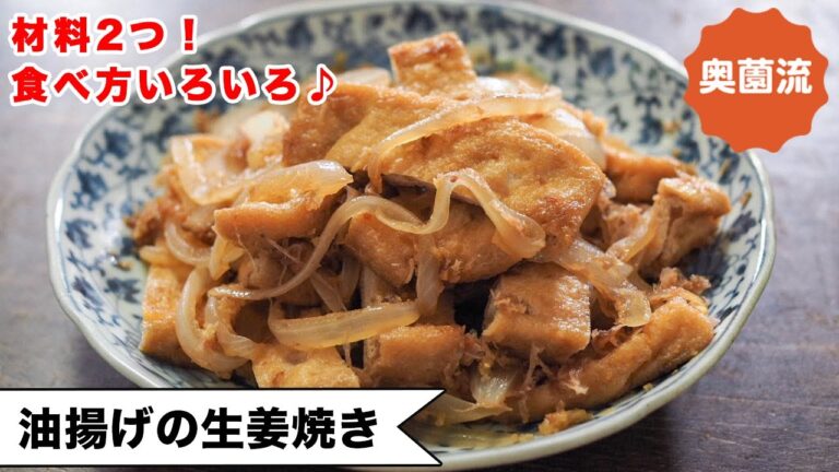 【材料２つ！じゅわっと美味しい甘辛味】お肉なしで大満足！！食べ方いろいろ。これはハマる♪＜油揚げの生姜焼き＞