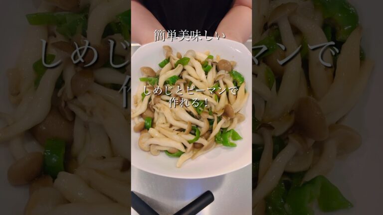 おつまみにも最高！しめじとピーマンのオイスターソース炒め#簡単レシピ#時短レシピ#おつまみレシピ#cooking#shorts