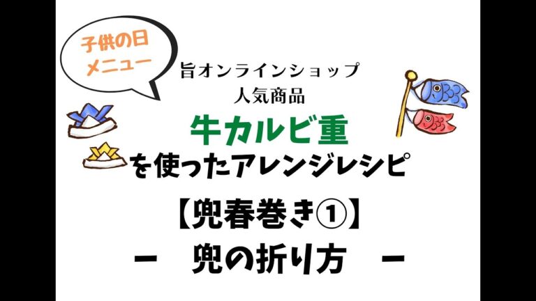 子供の日メニュー♪【兜春巻き①】〜かぶとの折り方〜