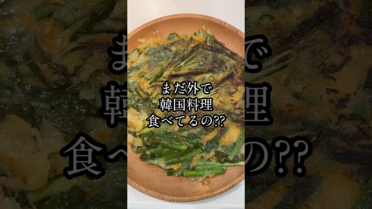 300円で10分完成韓国チヂミ！#韓国料理 #韓国料理食べ放題 #ヒョンス #チヂミ #韓国料理レシピ #韓国料理大好き #韓国 #韓国グルメ #ソウル #料理男子#韓国男子