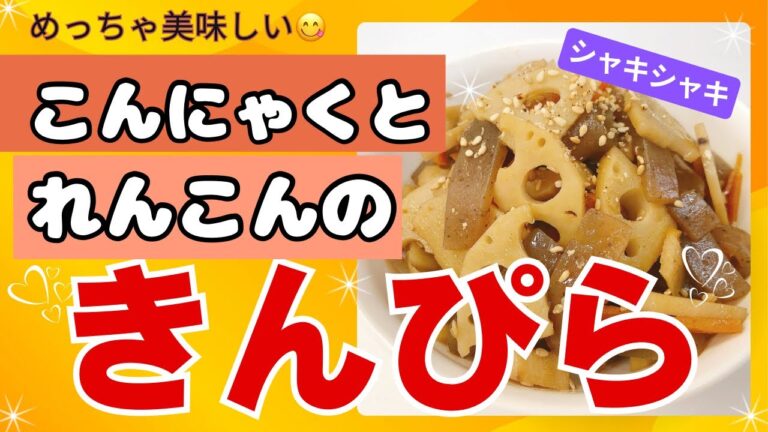 シャキシャキ食感が最高に美味しいきんぴらです😍　こんにゃくでかさ増しヘルシーです❣️ レシピ等詳細は概要欄をご覧くださいませ。
