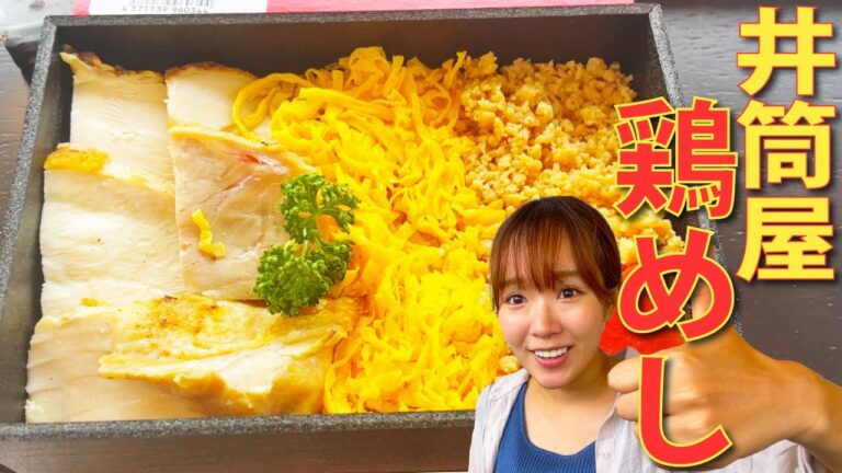 ごはんと一緒に厚めの切り身に鶏そぼろ！タレをかけてもおいしい！井筒屋の駅弁「鶏めし」！