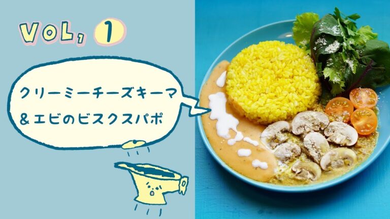 【スパイスカレー】クリーミーチーズキーマカレー&濃厚海老のビスクスパイスポタージュの作り方｜簡単スパイスレシピ vol.1