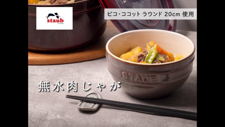 【ストウブでおいしい無水調理 : 「無水肉じゃが」】