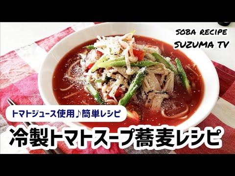【トマトジュースで簡単&オシャレ♪】冷製トマトスープ蕎麦レシピ!!!
