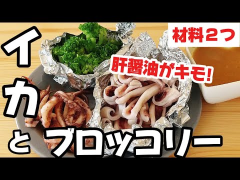 【材料２つ】イカとブロッコリーを肝味噌を付けて食べる！簡単で贅沢なヘルシーメニュー！