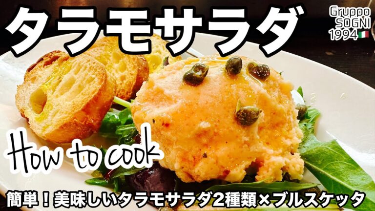 【簡単！ブルスケッタ🇮🇹2】お家で簡単に作れる！「タラモサラダの“ブルスケッタ”仕立て」香ばしく焼いたパンにのせればおいしいフィンガーフードに◎ 🧑‍🍳🇮🇹 bruschetta🇮🇹