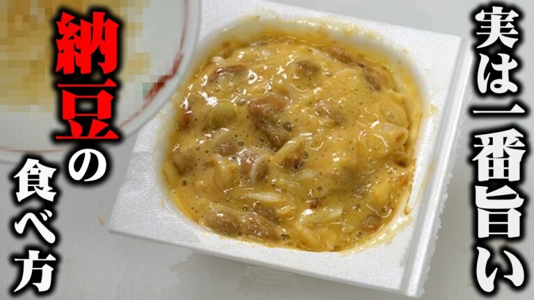 【板前歴２０年の裏技】いつもの納豆が１００倍美味しくなる！最高の納豆ご飯の作り方！