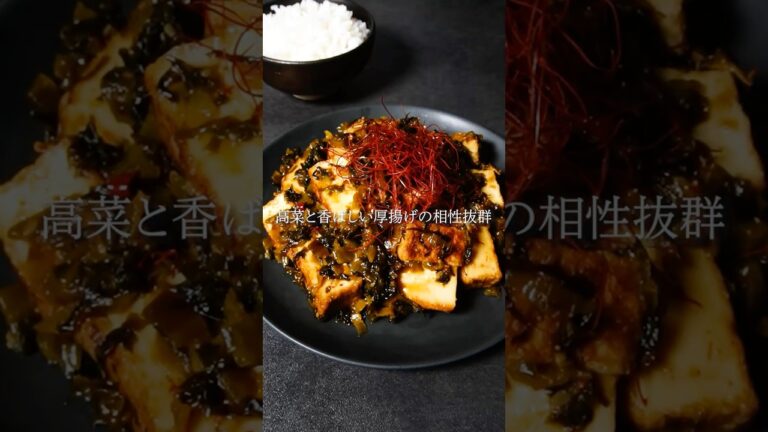 【おつまみレシピ】高菜の厚揚げ炒め煮 #shorts #辛子明太子 #博多あごおとし #明太子 #簡単料理 #簡単レシピ #レシピ #めんたい辛子高菜 #厚揚げ #簡単10分