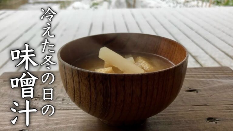 【味噌汁】大根と油揚げで王道みそ汁 基本のお味噌汁の作り方