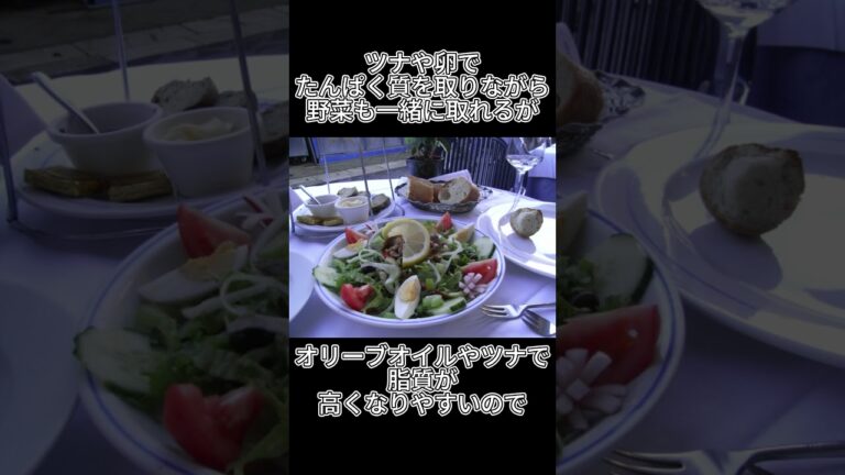 ニース風サラダは体にいい？