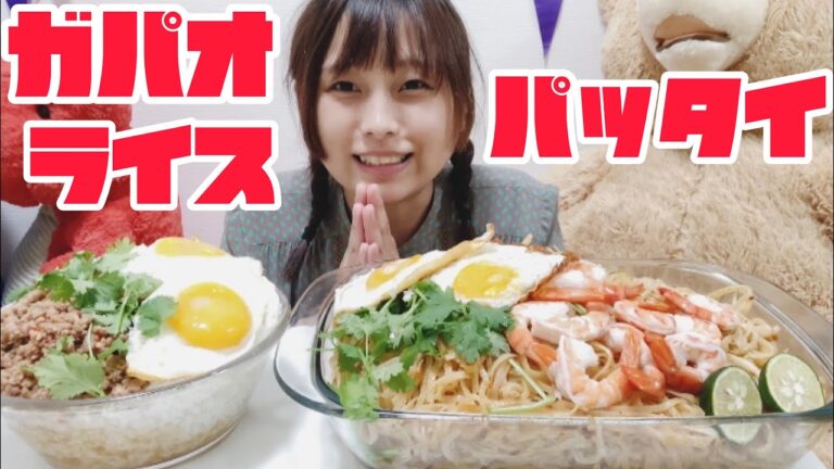 【大食い】タイ料理パッタイとガパオライスです。