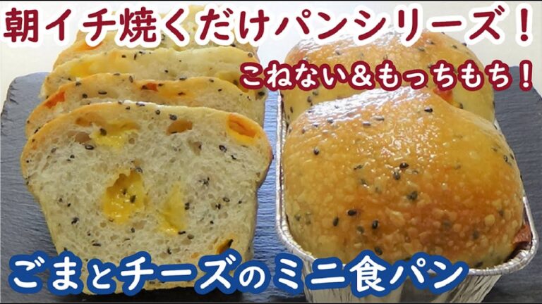 成形まで前日仕込み、朝は焼くだけ！100均のパウンド型でお手軽に☆こねない＆もっちもち生地の作り方☆Just bake in the morning! Sesame and Cheese Bread