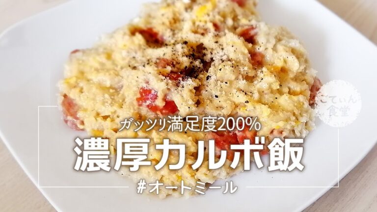 【超濃厚】オートミールでカルボ飯！だれウマさんのアレンジレシピ オートミールレシピ ｜ 作り方 ｜ 料理ルーティン ｜ カルボナーラ ｜ リゾット