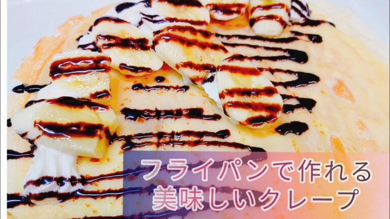クレープをフライパンで作ろう！!この分量オススメです(^^)凄く美味しい＼(^o^)／ #クレープレシピ #クレープの作り方 #チョコバナナ #チョコバナナクレープ