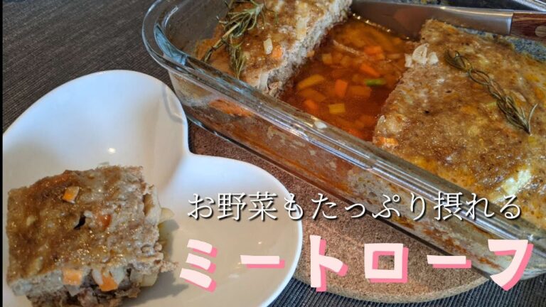 【ミートローフ】挽肉料理/お野菜たっぷりミートローフ/IKEA耐熱容器21×15cm使用