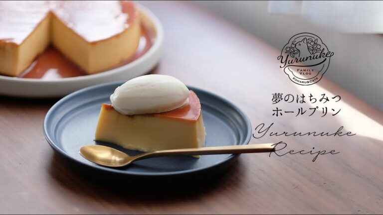 夢のはちみつホールプリンの作り方｜ 暮らしvlog | ゆるぬけ88