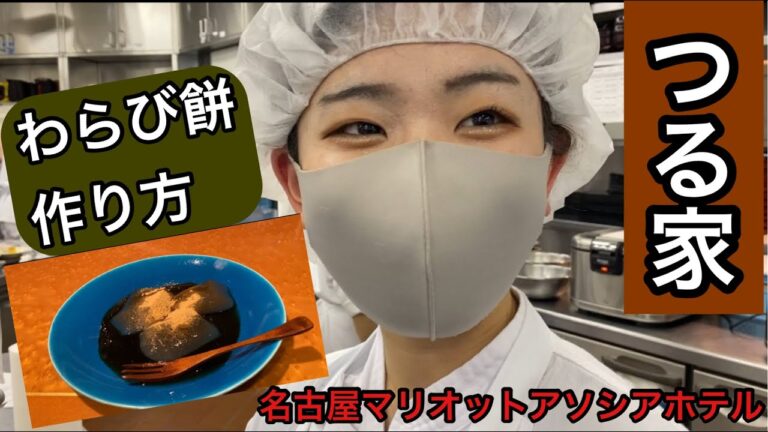 わらび餅の作り方/名古屋マリオットアソシアホテル