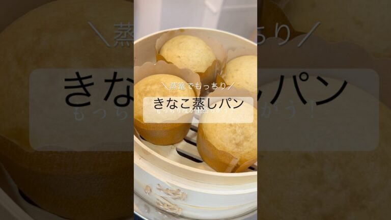 蒸篭でもっちりきなこ蒸しパン