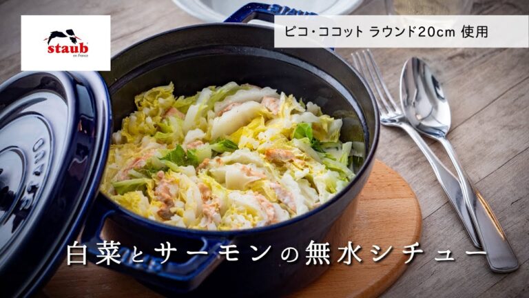 【ストウブ でおいしい無水調理 : 白菜とサーモンの無水シチュー】