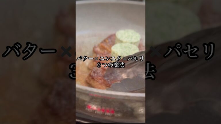 ステーキ✖️ニンニク✖️バター３つの魔法