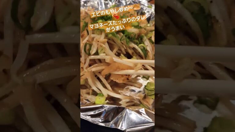 エビのもやし炒め～✨🦐マヨネーズたっぷりのタレがうまい😋　#もやし炒め