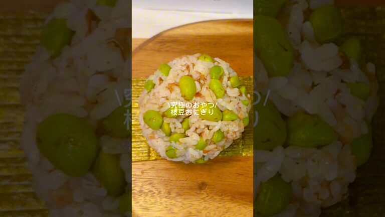 究極のおやつ/枝豆おにぎり