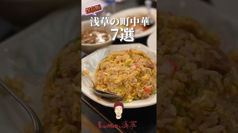 【保存版】浅草で絶対に行きたい町中華7選🥟🍜 #ショート #shorts