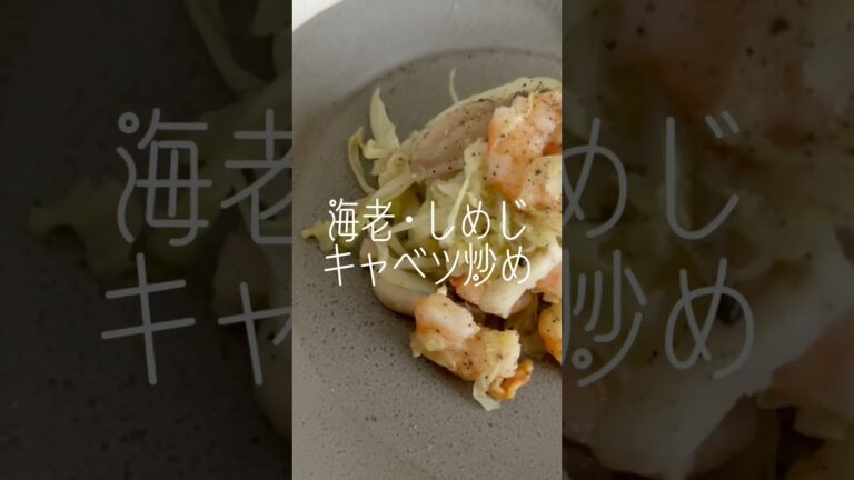 #海老 #しめじ#キャベツ #炒め #大好き #大根おろし #マヨネーズ #日常 #楽しむ #本来の自分 #shorts