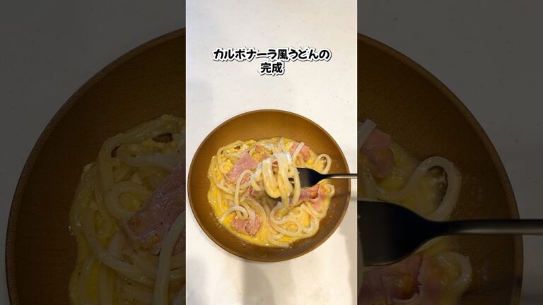 レンジでカルボナーラ風うどん#shorts #ライフハック
