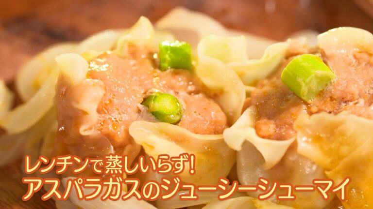 アスパラガスのジューシーシューマイ【中国菜 エスサワダ・澤田州平シェフ】