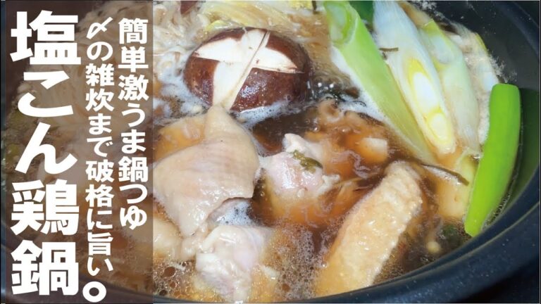 鍋のラインナップに是非！【塩昆布と焦がしネギ】塩こんぶ鶏鍋。雑炊がたまらんです