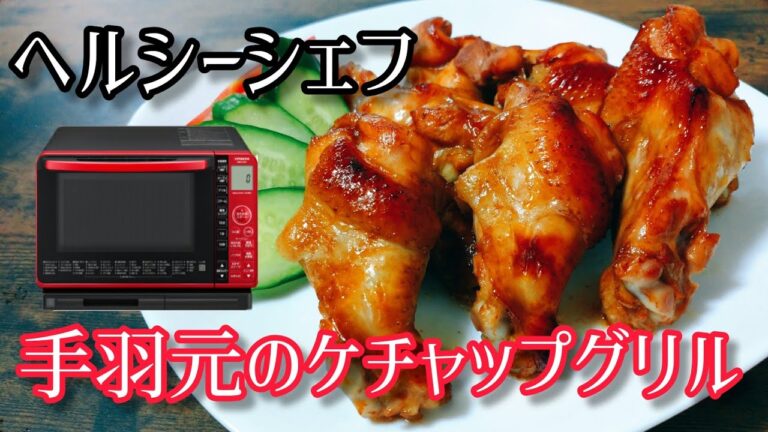 【ヘルシーシェフ】ジューシーでうまうま!手羽元のケチャップグリル　使用家電:日立オーブンレンジMRO-S7X