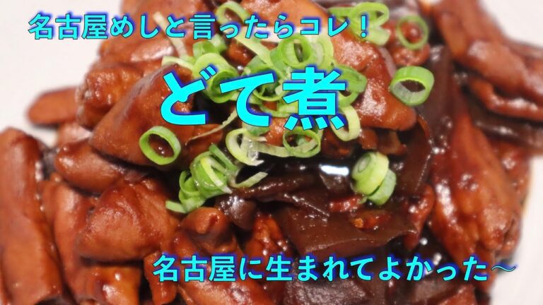 The名古屋めし　どて煮