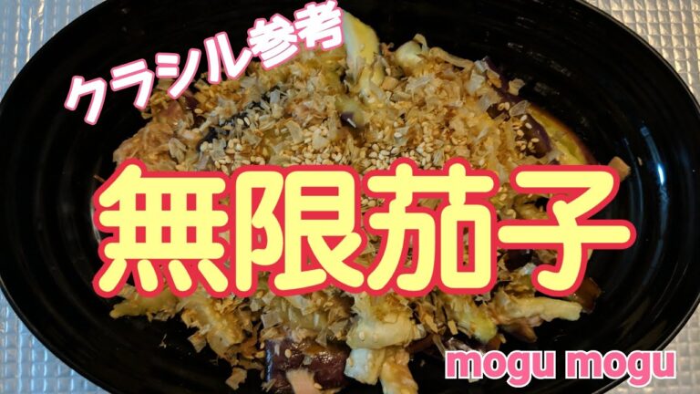 【無限茄子】概要欄必ず先にお読みくださいね🙇クラシルのオススメNo.1の無限茄子を作って、孫と試食しました❤️
