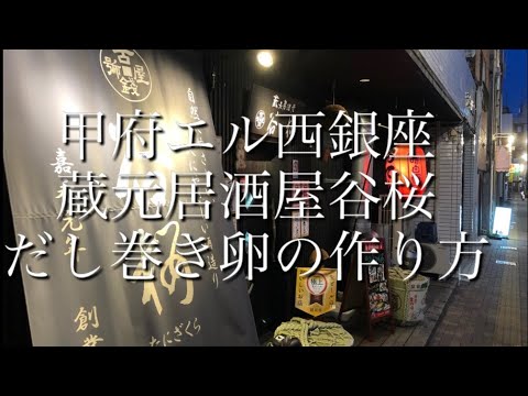 【甲府エル西銀座蔵元居酒屋谷桜】だし巻き卵