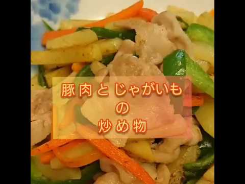 【 料 理 】豚肉 と じゃがいも の 炒め物 5/10 (金) ⑱
