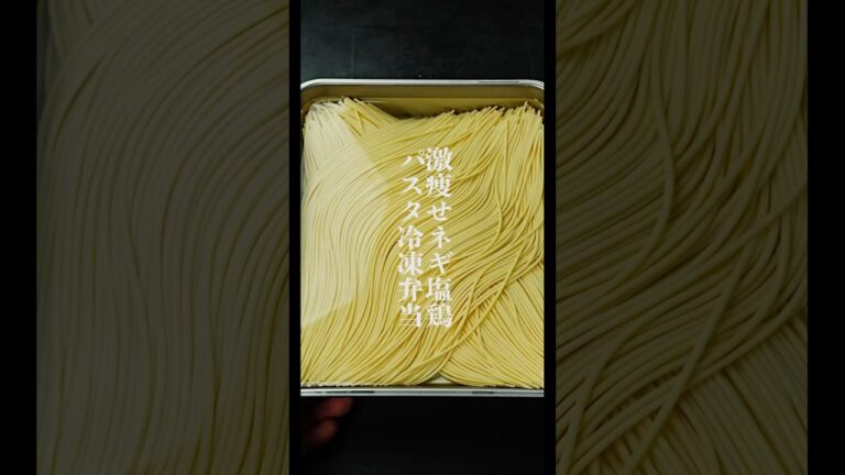 【パスタは茹でない】ダイエットに！4〜5食分作れる高タンパク•低脂質でヘルシーな『激痩せネギ塩鶏パスタ冷凍弁当』