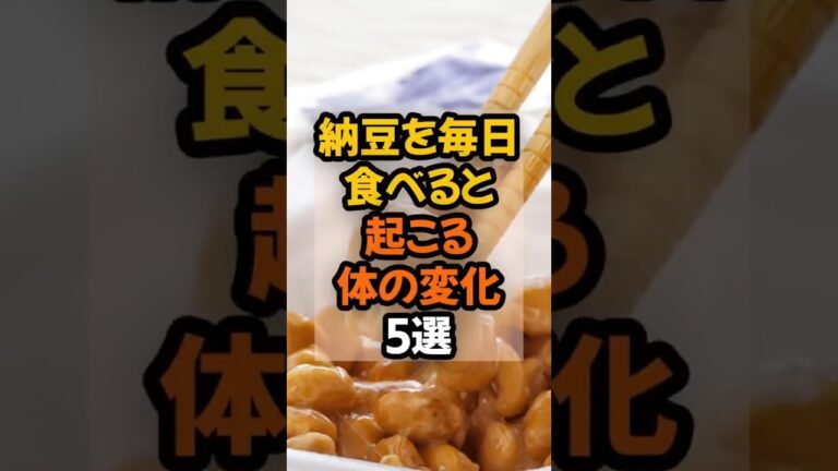 納豆を毎日食べると起こる体の変化5選　#健康  #栄養  #食事療法