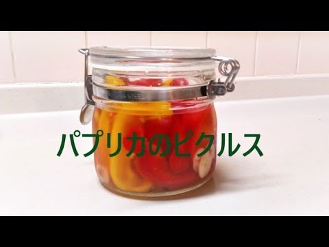 美由紀の台所　パプリカのピクルス