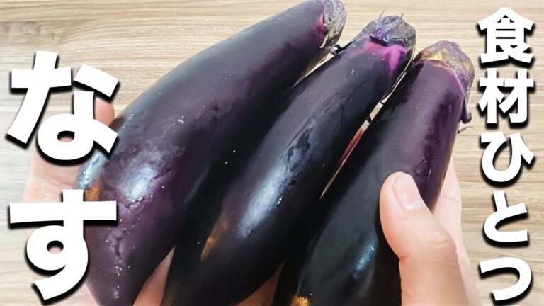 一生使える基本レシピ　超簡単！焼きなすの作り方！