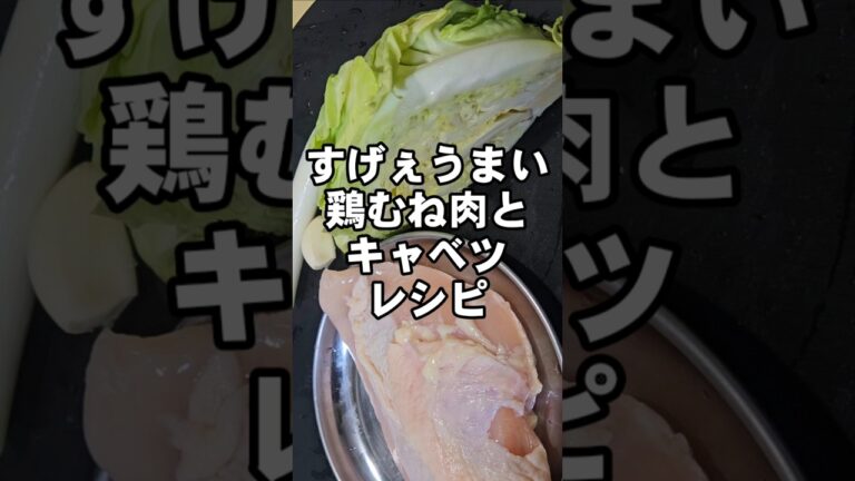 これは絶対作るべき！鶏むね肉とキャベツ【至高の鶏回鍋肉】プリっと柔らかく野菜はシャキ旨！簡単中華料理 おかず副菜 おつまみレシピ