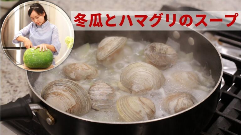 とうがんとハマグリのスープ/冬瓜蛤蜊汤/Soup of Clams with Winter Melon/Sopa de Almejas con Melón de Invierno